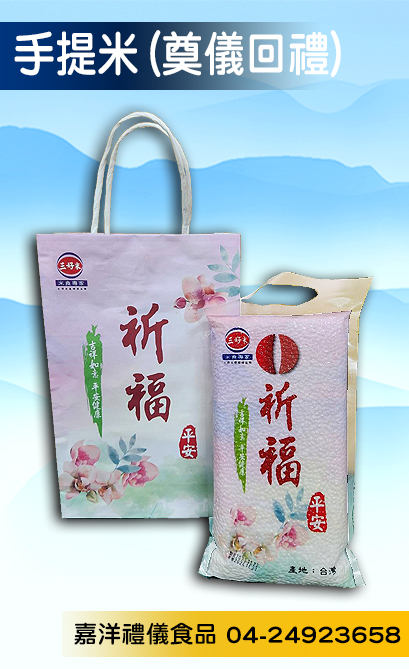 手提米(奠儀回禮)